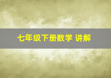 七年级下册数学 讲解